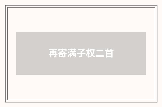 再寄满子权二首