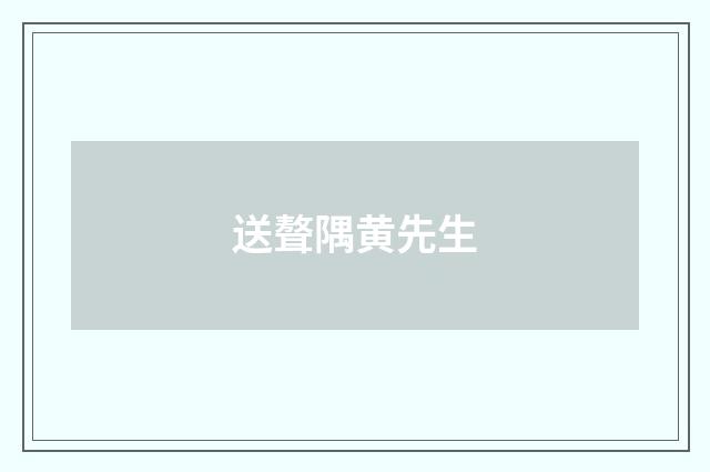 送聱隅黄先生