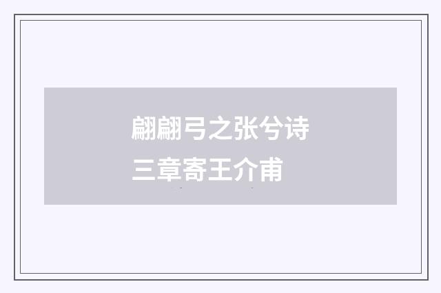 翩翩弓之张兮诗三章寄王介甫