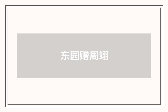 东园赠周翊