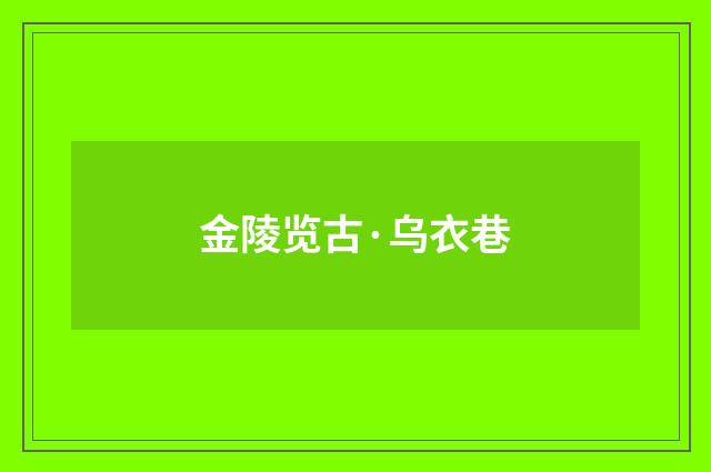金陵览古·乌衣巷