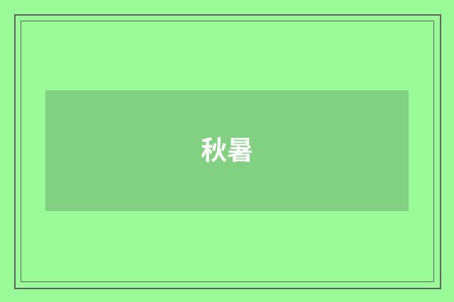 秋暑