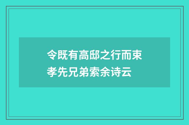 令既有高邸之行而束孝先兄弟索余诗云