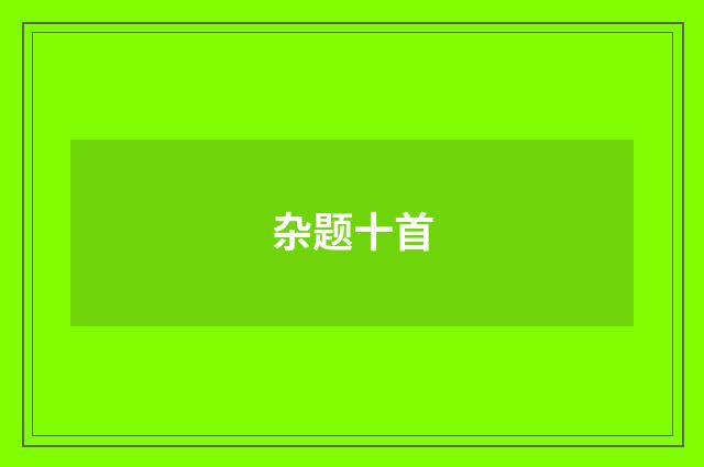 杂题十首