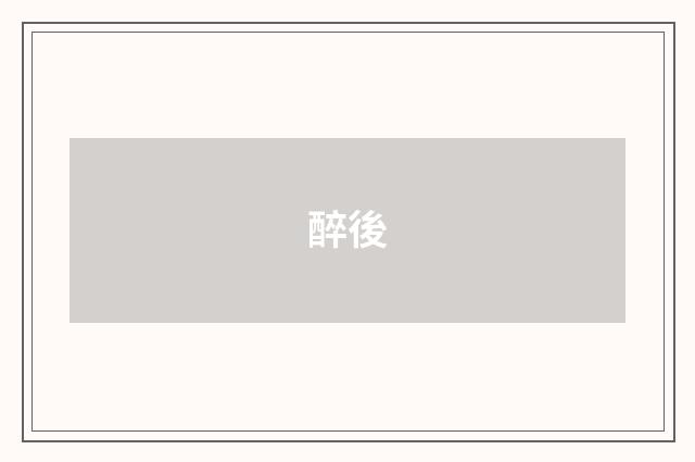 醉後