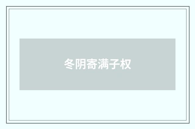 冬阴寄满子权