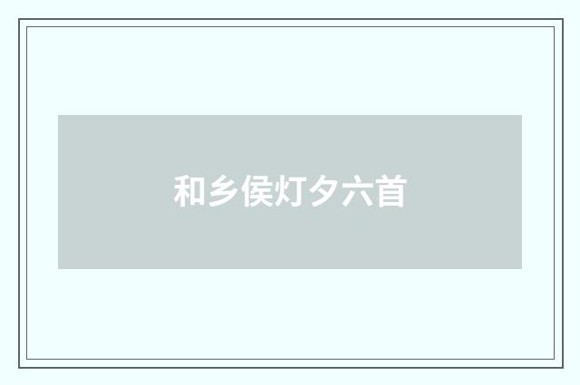 和乡侯灯夕六首