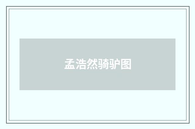 孟浩然骑驴图