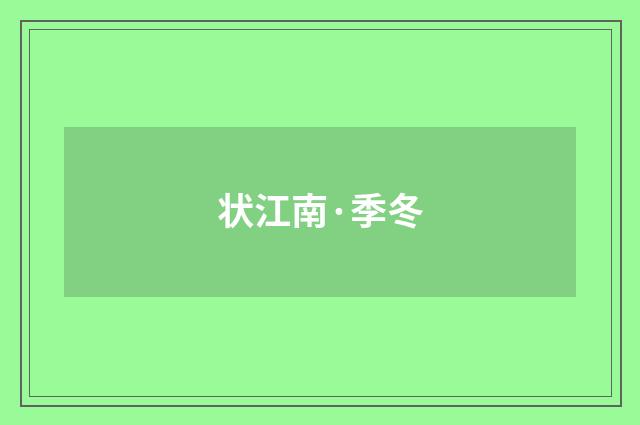 状江南·季冬