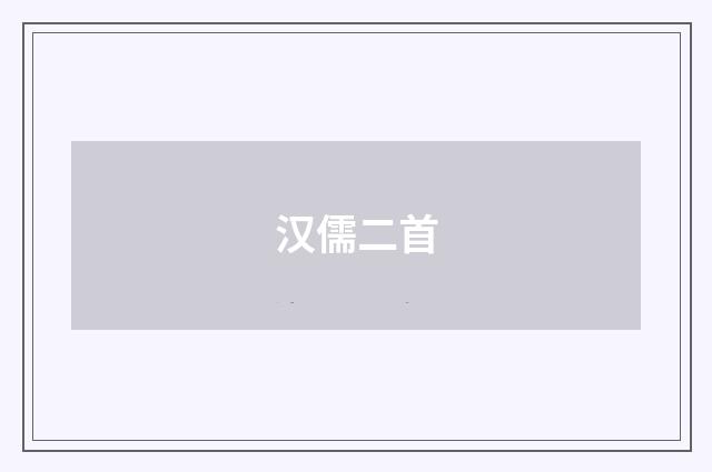 汉儒二首