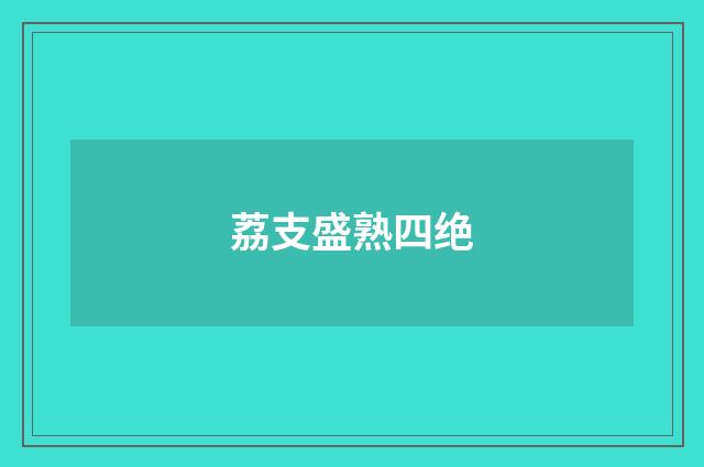 荔支盛熟四绝
