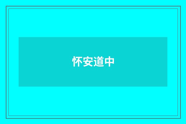 怀安道中