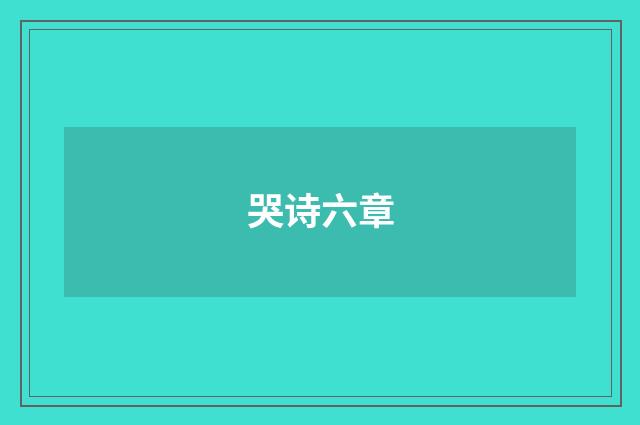哭诗六章