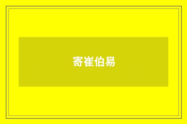 寄崔伯易
