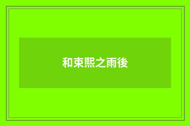 和束熙之雨後