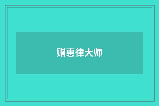 赠惠律大师