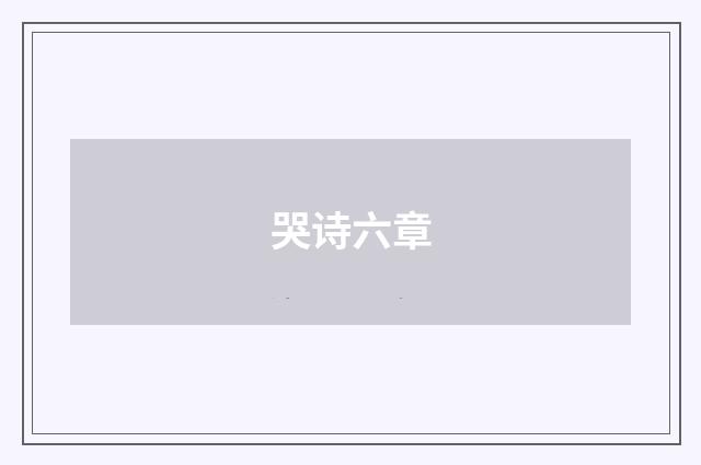 哭诗六章