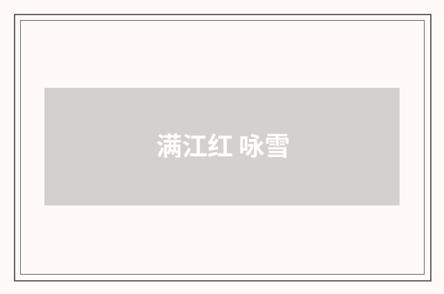 满江红 咏雪