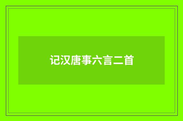 记汉唐事六言二首