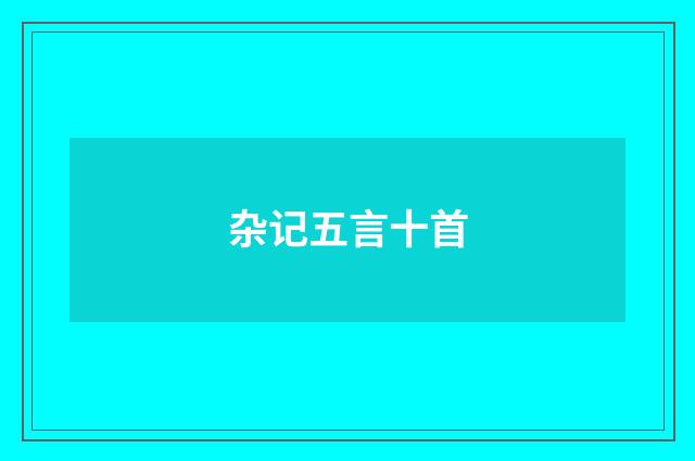 杂记五言十首