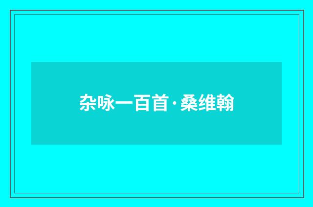 杂咏一百首·桑维翰