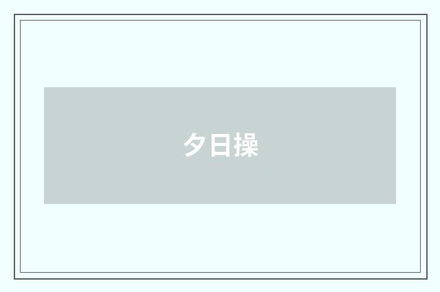 夕日操