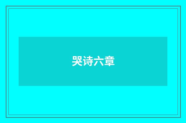 哭诗六章