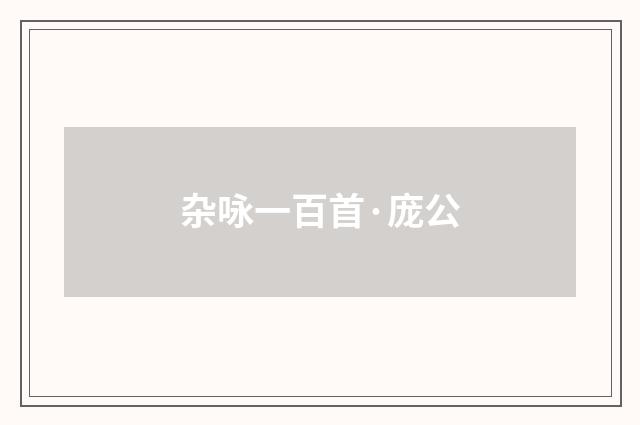 杂咏一百首·庞公