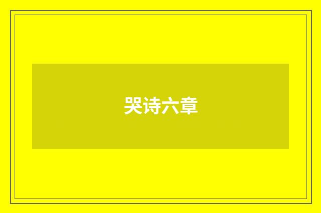 哭诗六章