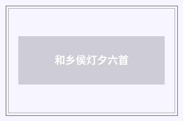 和乡侯灯夕六首