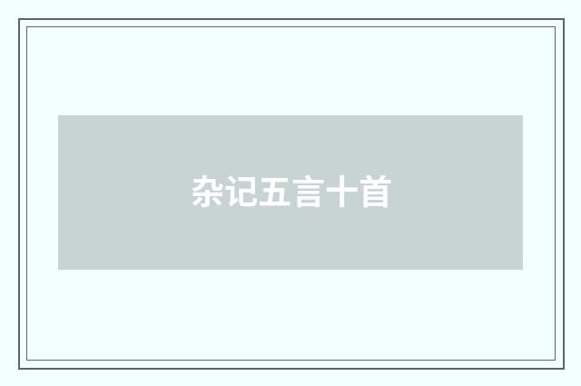 杂记五言十首