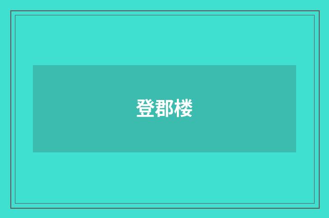 登郡楼