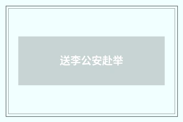 送李公安赴举
