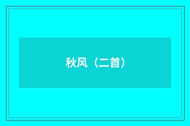 秋风（二首）
