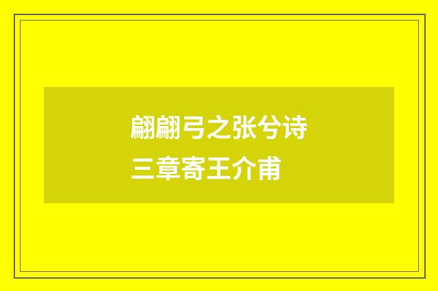 翩翩弓之张兮诗三章寄王介甫