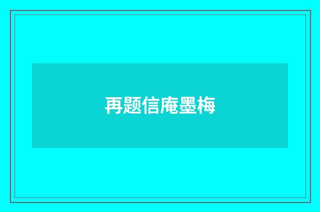 再题信庵墨梅