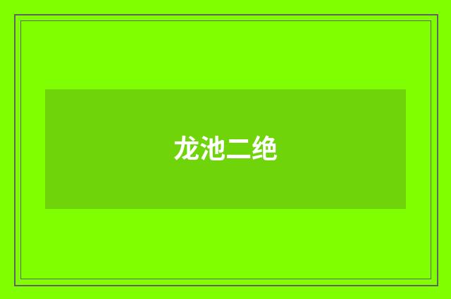 龙池二绝