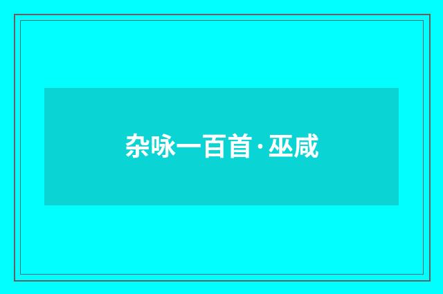 杂咏一百首·巫咸