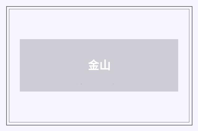 金山
