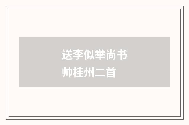 送李似举尚书帅桂州二首