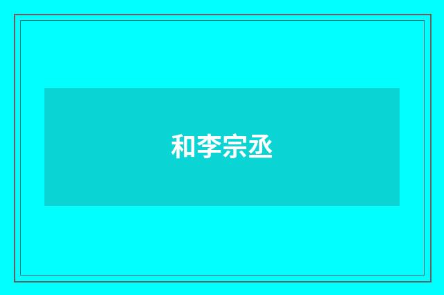 和李宗丞