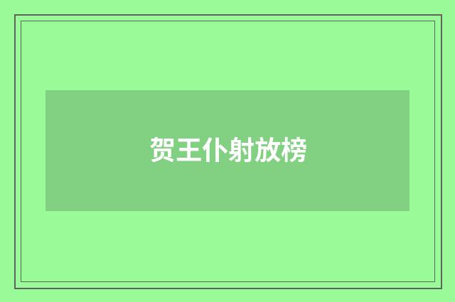 贺王仆射放榜
