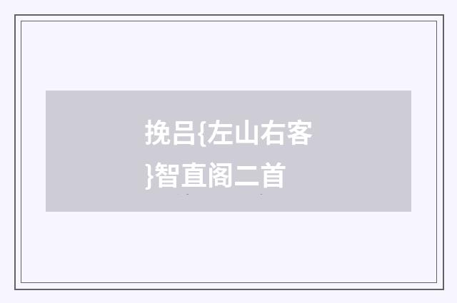 挽吕{左山右客}智直阁二首