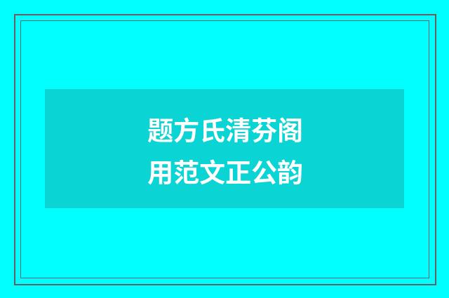 题方氏清芬阁用范文正公韵