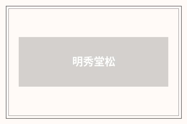 明秀堂松