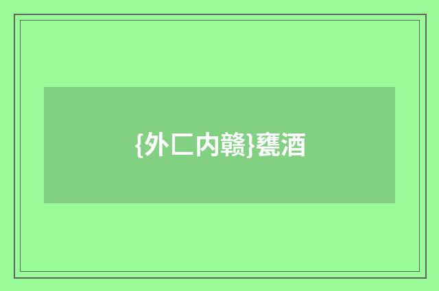 {外匚内赣}甕酒
