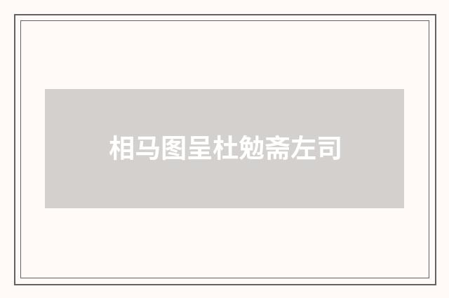 相马图呈杜勉斋左司