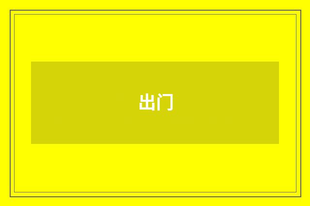 出门