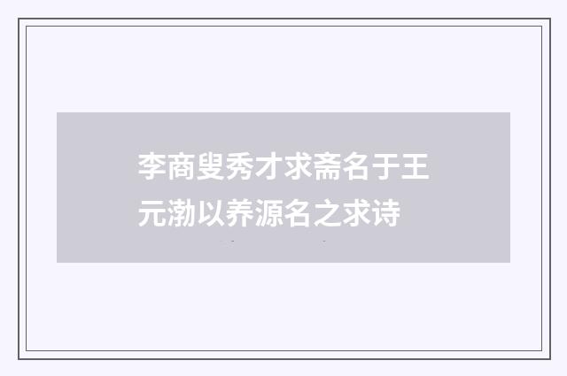 李商叟秀才求斋名于王元渤以养源名之求诗