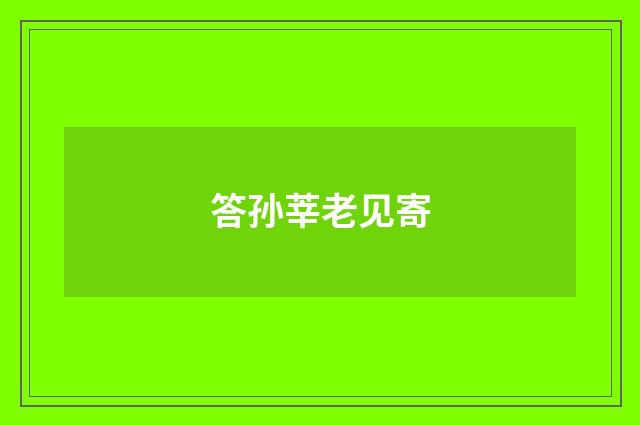 答孙莘老见寄